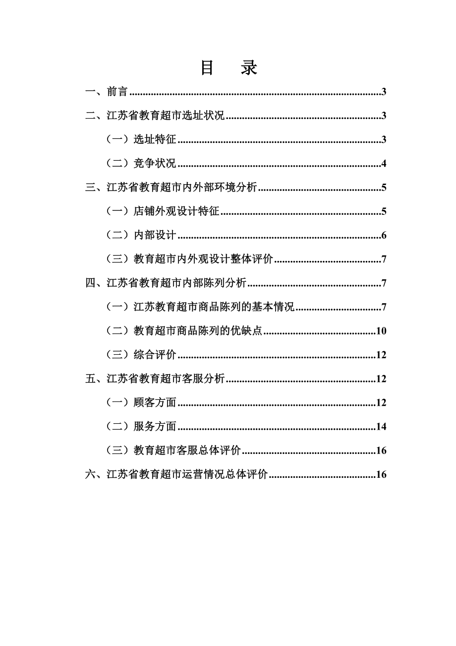 江苏省教育超市门店运营报告(无锡商院店).docx_第2页