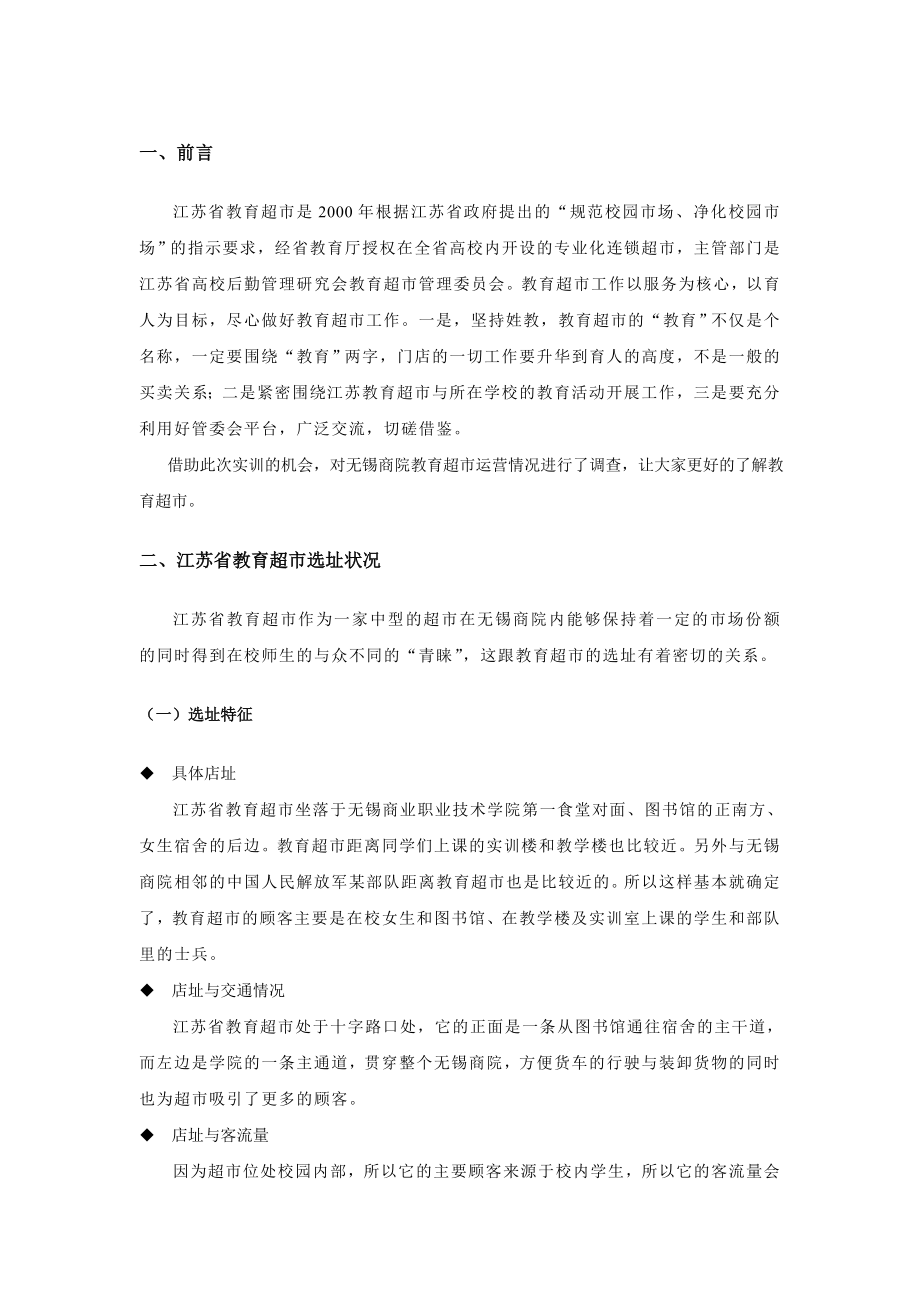 江苏省教育超市门店运营报告(无锡商院店).docx_第3页