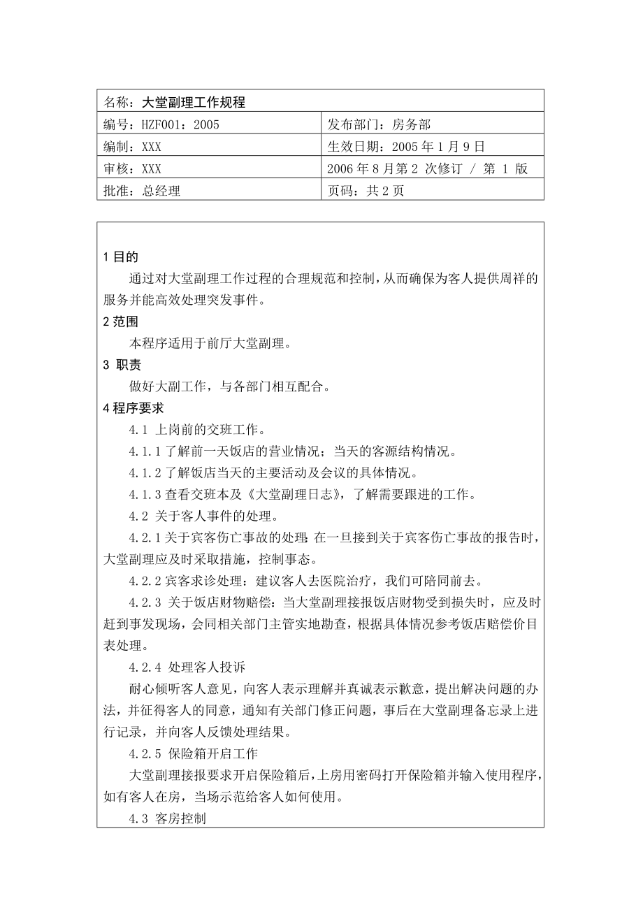 某饭店前厅部服务员工作操作手册.docx_第1页