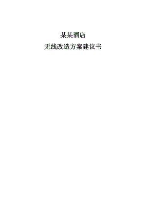 H3C某五星级酒店无线改造方案建议书范本.docx