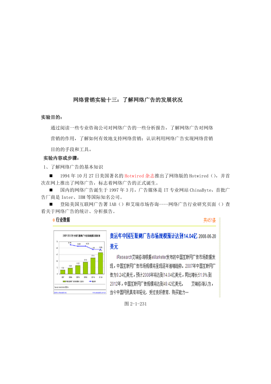 网络营销实验至了解网络广告的发展状况.docx_第1页