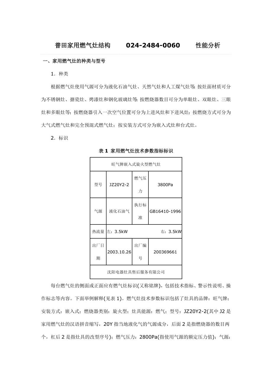 沈阳普田燃气灶售后服务__家用燃气灶结构和性能分析[1].docx_第1页