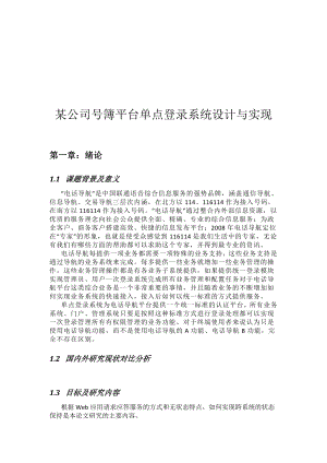 某公司号簿平台单点登录系统设计方案.docx