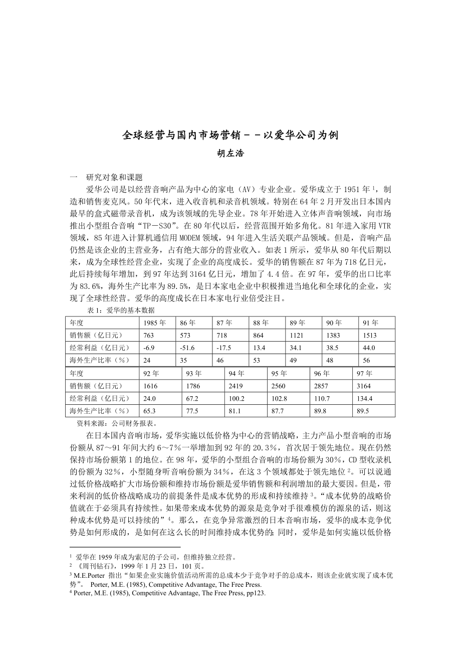 清华大学博士胡左浩爱华市场营销案例分析.docx_第1页
