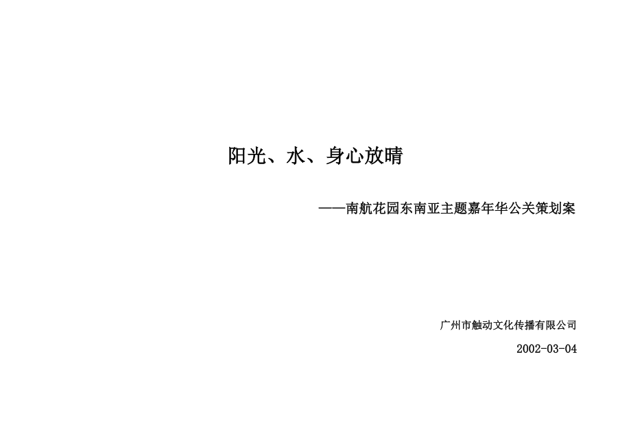 东南亚风情及水景园林的楼盘公关策划案.docx_第1页