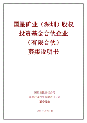 某矿业股权投资基金合伙企业募集说明书.docx