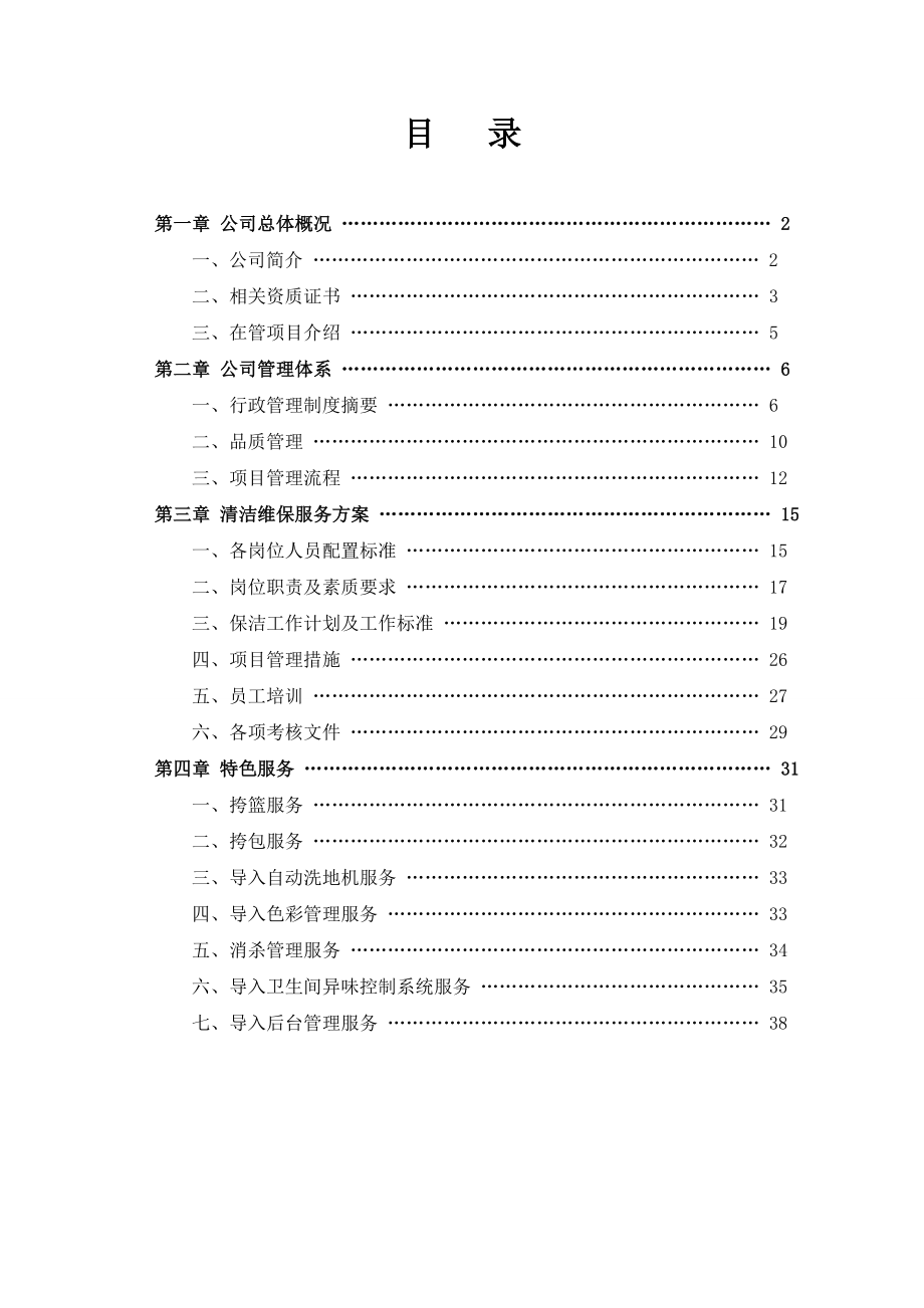 清洁维保服务方案.docx_第1页