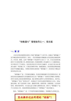 销售漏斗管理指导之一：观念篇.docx