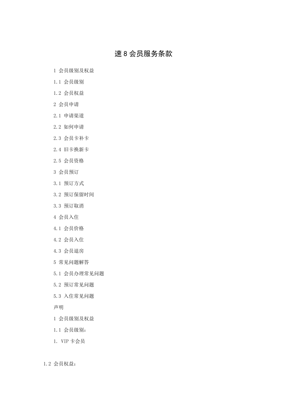 速会员服务条款(1).docx_第1页