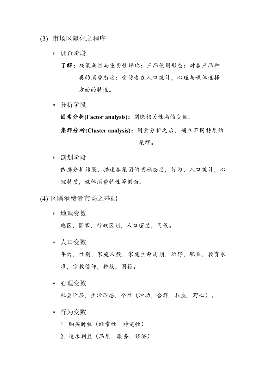 现代企业目标市场分析与确定.docx_第3页