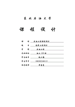 东北石油大学钻井工程课程设计赵二猛.docx