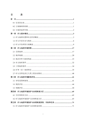 (矿山地质环境保护与治理恢复方案)文字报告.docx