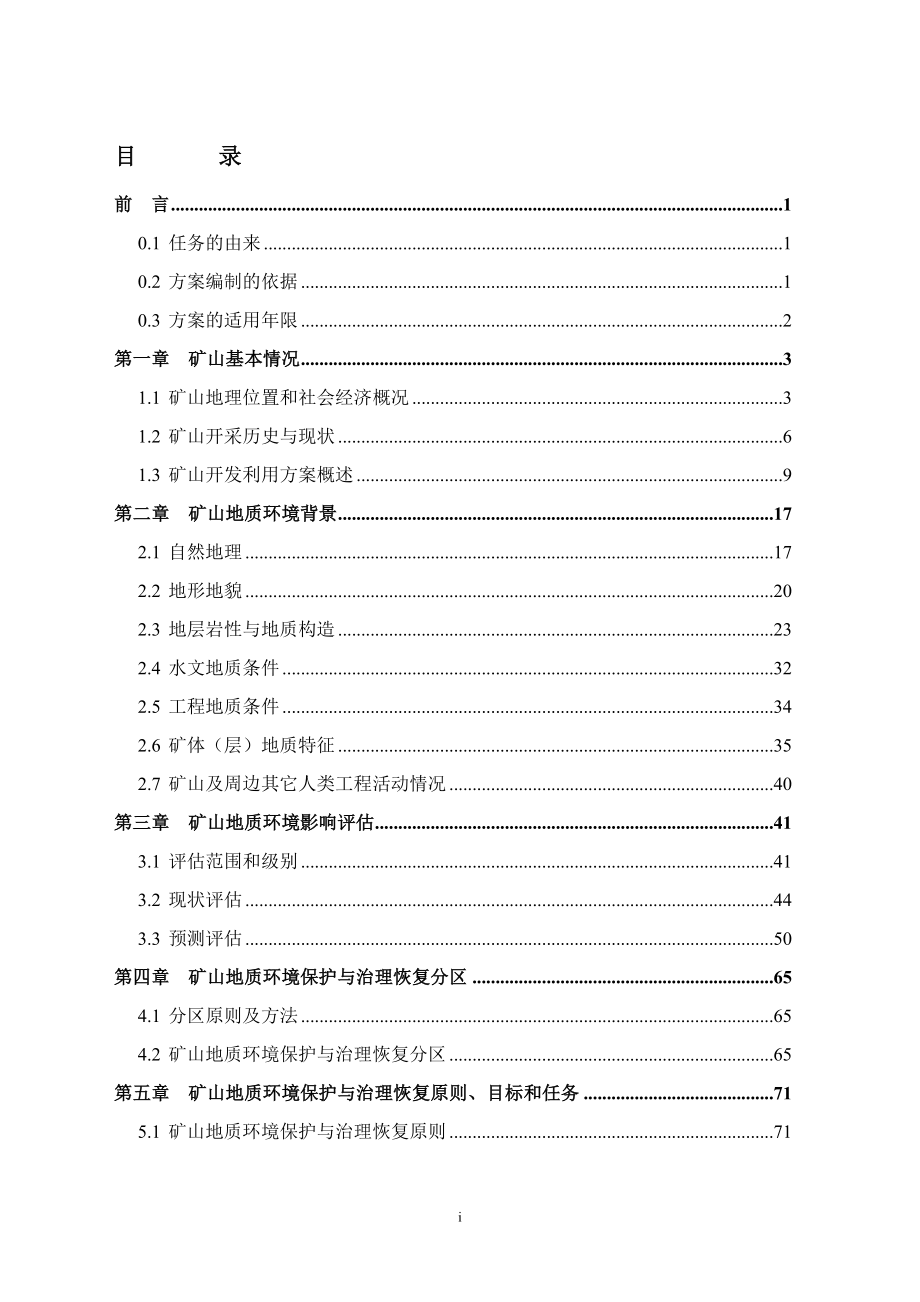 (矿山地质环境保护与治理恢复方案)文字报告.docx_第1页