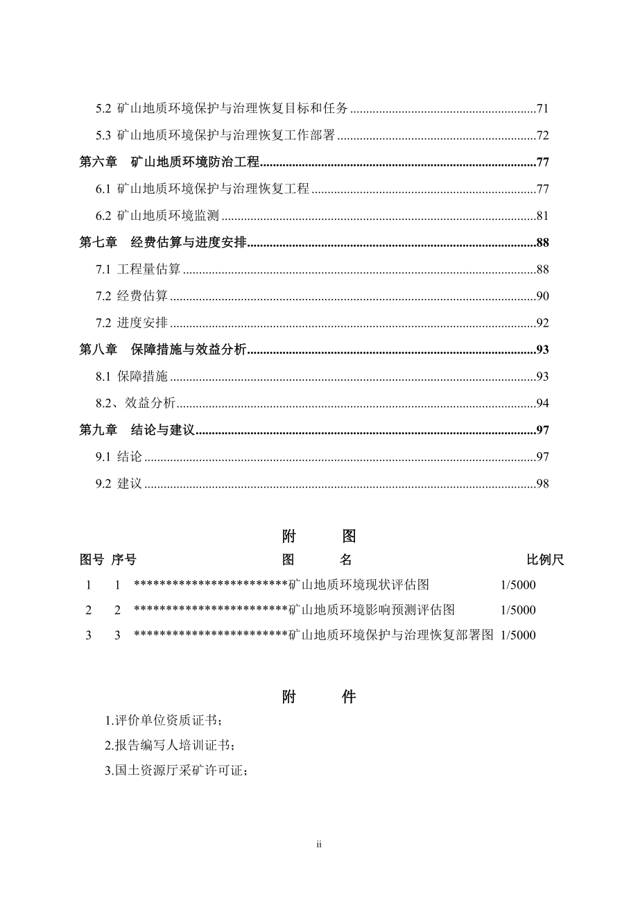 (矿山地质环境保护与治理恢复方案)文字报告.docx_第2页