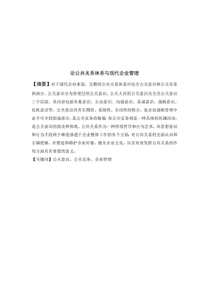 浅析公共关系体系与现代企业管理.docx