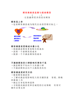 顾客满意度监测与提高的模型.docx