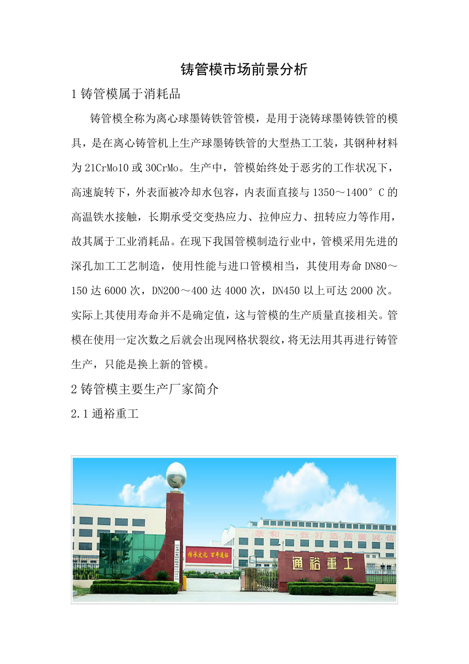 球墨铸管管模市场分析.docx_第1页