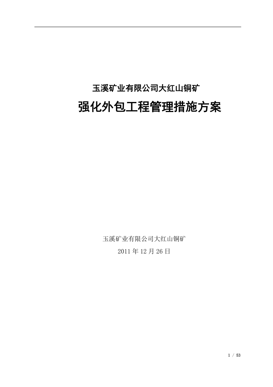 大红山铜矿强化外包工程管理措施方案.docx_第1页