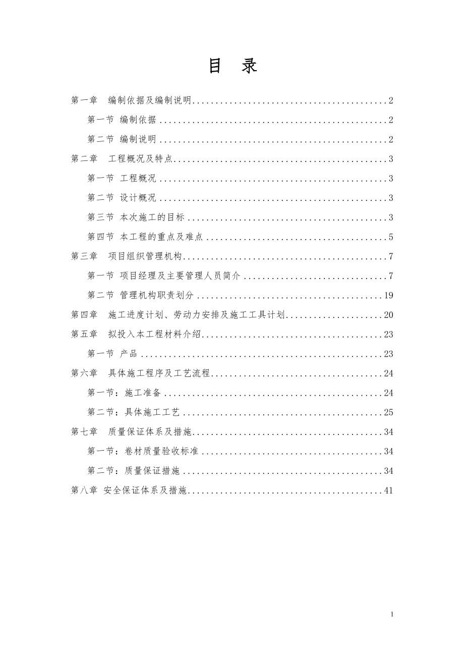 车库顶板种植屋面耐根穿刺防水施工方案.docx_第2页