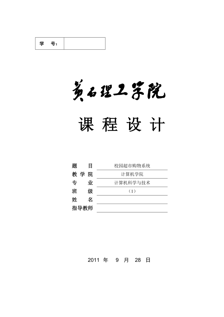 校园超市购物系统.docx_第1页