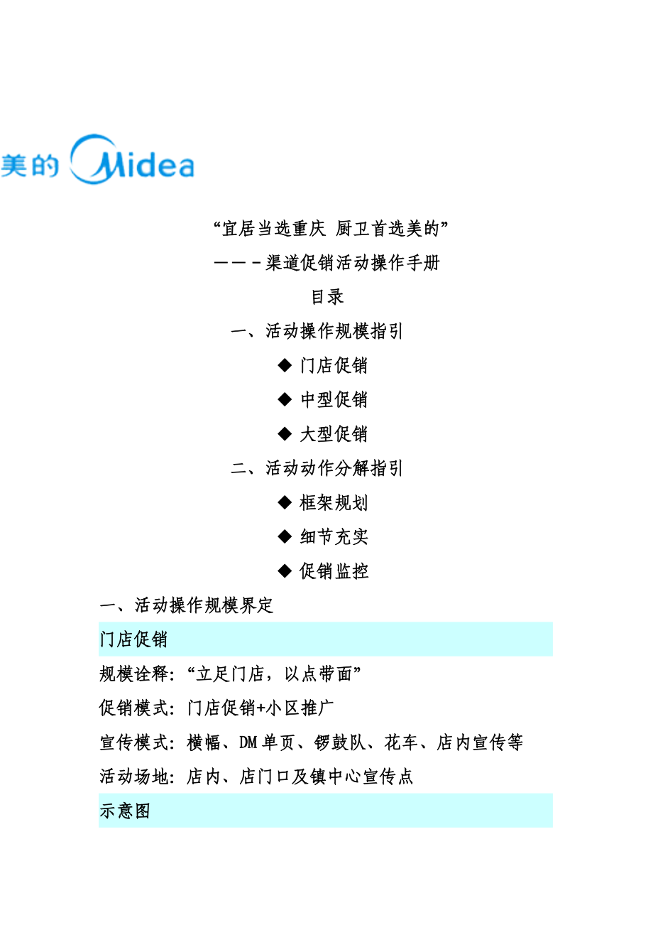 美的渠道促销活动操作手册.docx_第1页