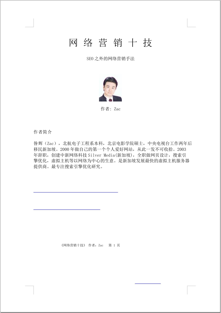 网络营销十技.docx_第1页