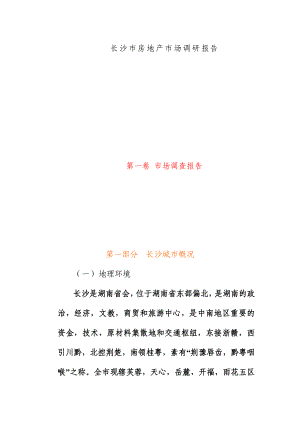 长沙房地产市场调查研究总结.docx