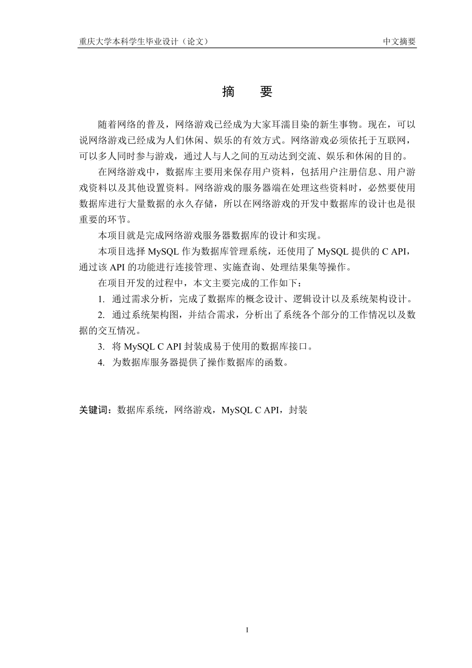 毕业论文(游戏数据库服务器设计).docx_第3页