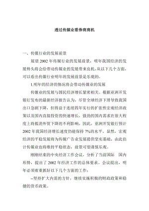 透过传媒业看券商商机.docx