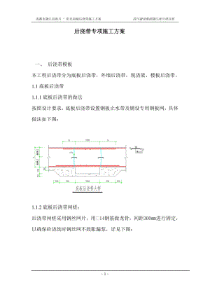 筏板基础后浇带专项施工方案.docx