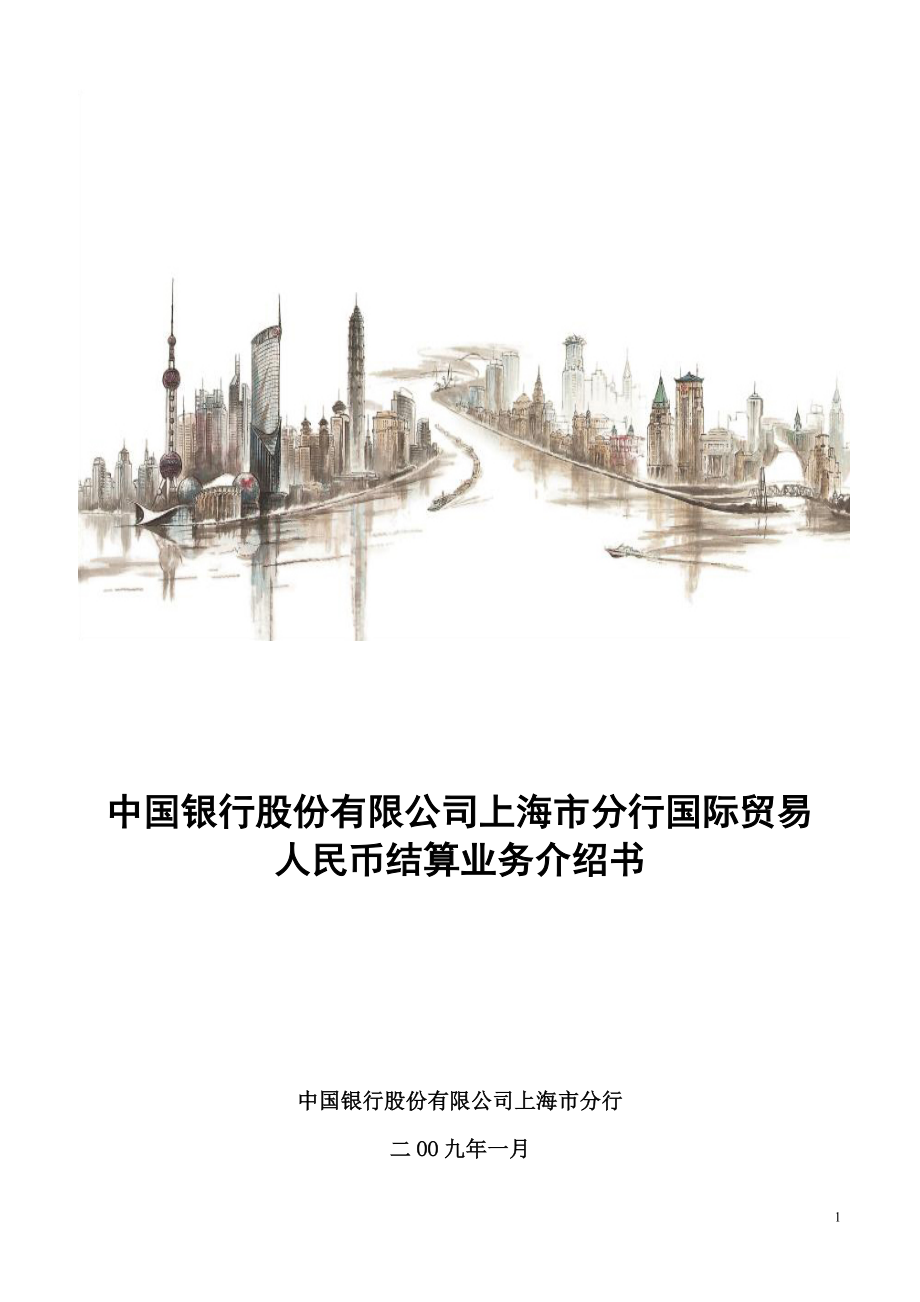 某银行上海市分行国际贸易人民币结算介绍.docx_第1页