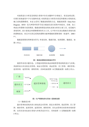 超市管理数据流图报告样本.docx