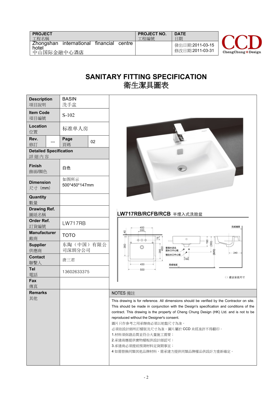 TOTO中山国际金融酒店洁具书XXXX.03.31(DOC12页).doc_第2页