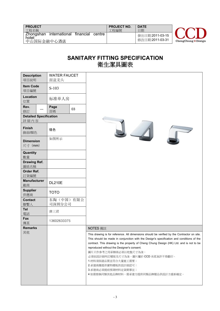 TOTO中山国际金融酒店洁具书XXXX.03.31(DOC12页).doc_第3页