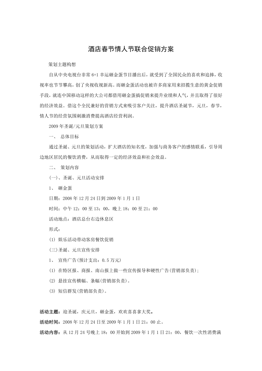 某酒店春节情人节联合促销方案.docx_第1页