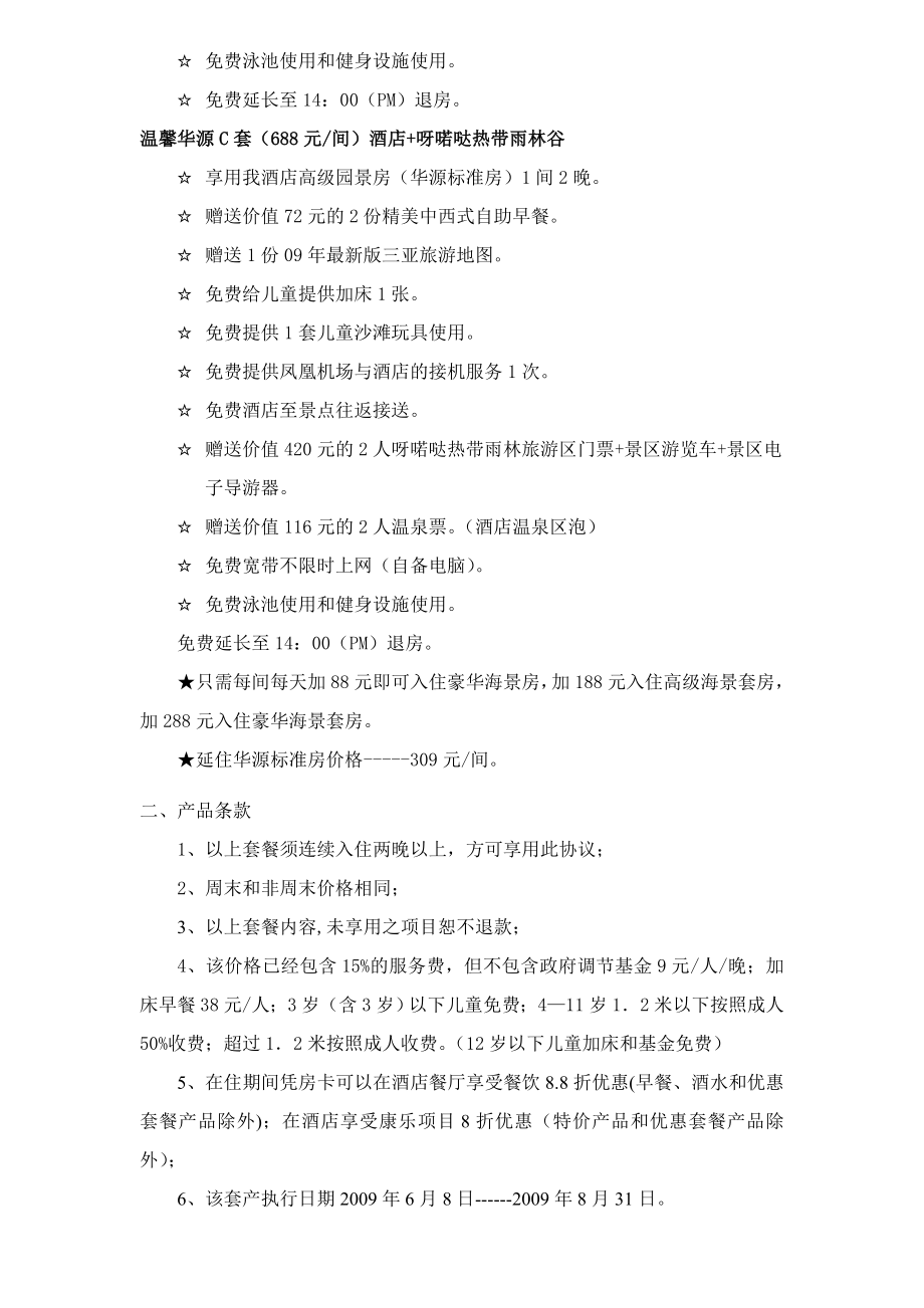 华源温泉海景度假酒店09年暑期套餐价格政策.docx_第2页