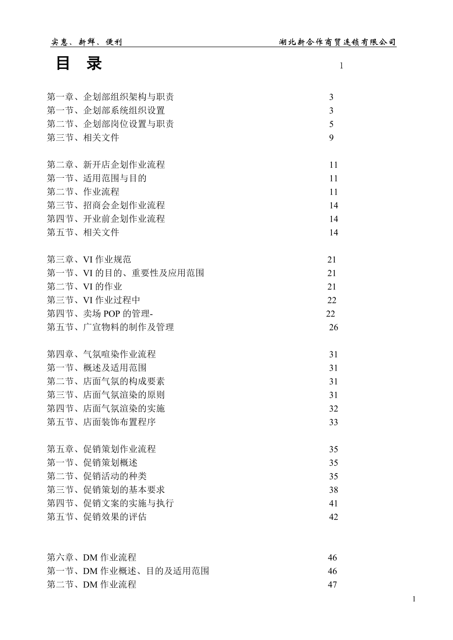 湖北供销连锁超市企划手册(-112)1.docx_第1页