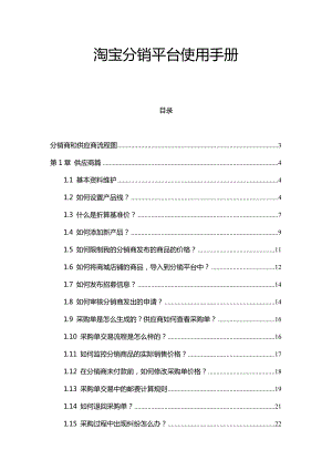 淘宝分销平台使用手册.docx