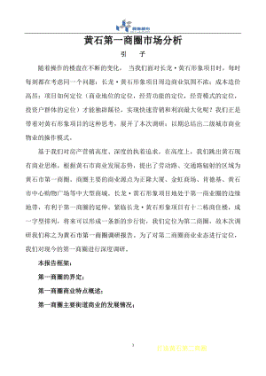 黄石第一商圈市场分析.docx