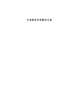 目录服务体系解决方案.docx