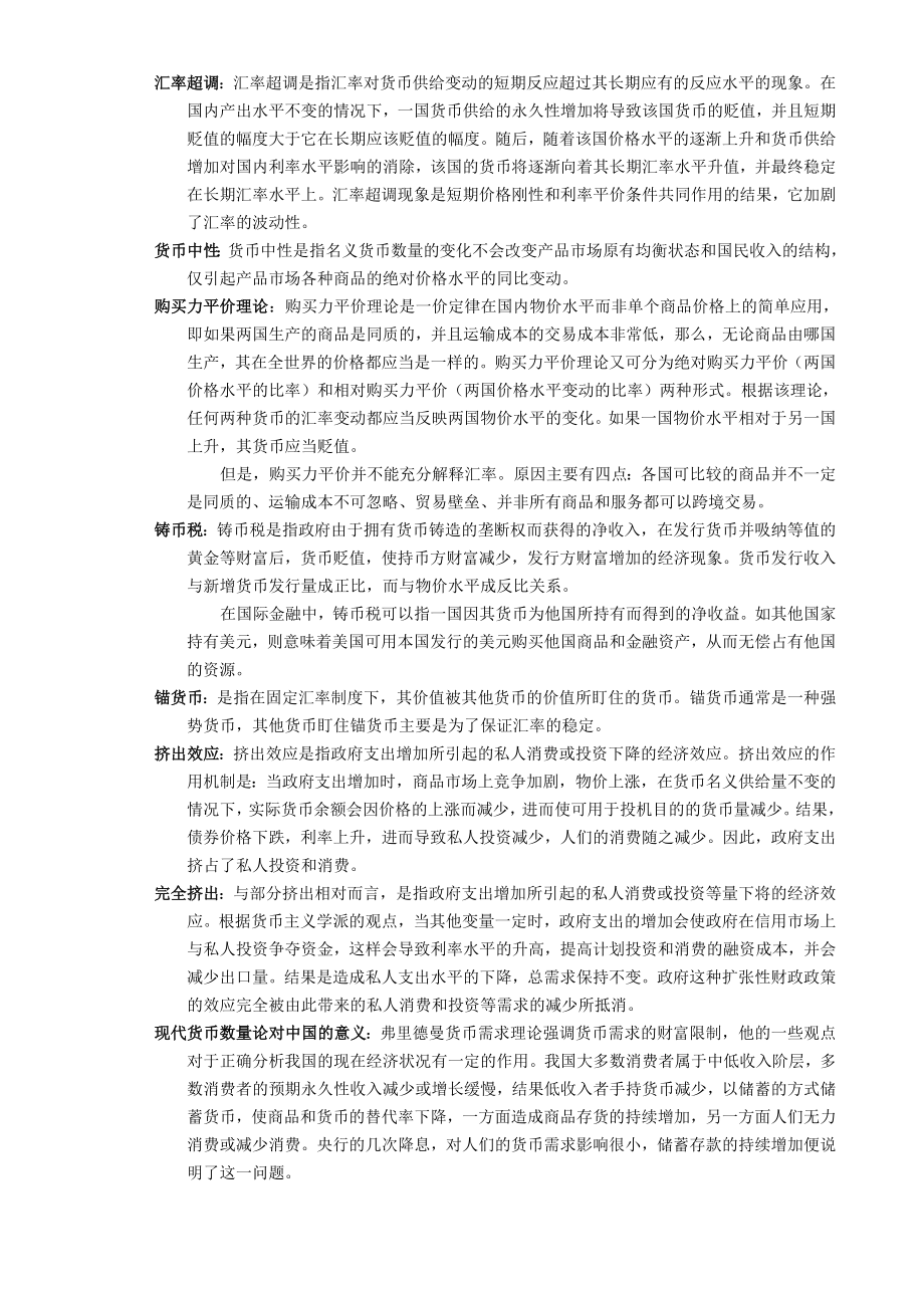 对外经济贸易大学金融硕士复试内容整理.docx_第3页