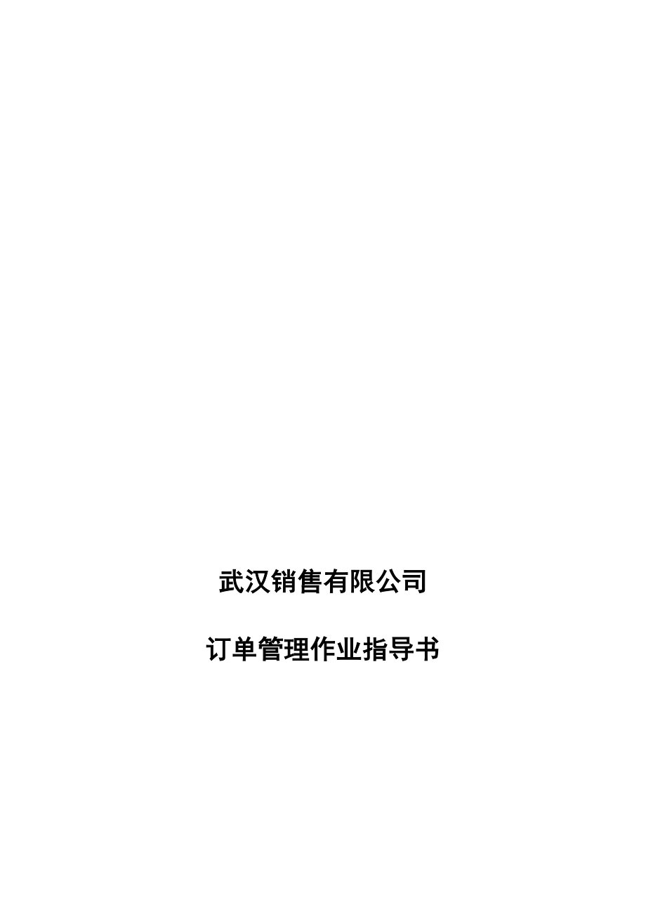 某销售公司订单管理作业指导书.docx_第1页