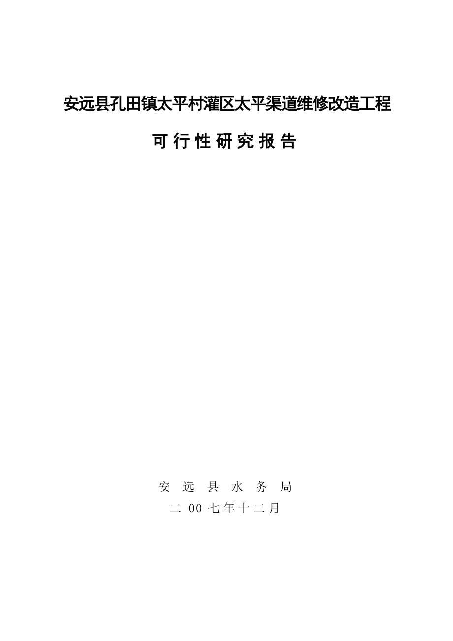 渠道维修改造工可研报告.docx_第1页