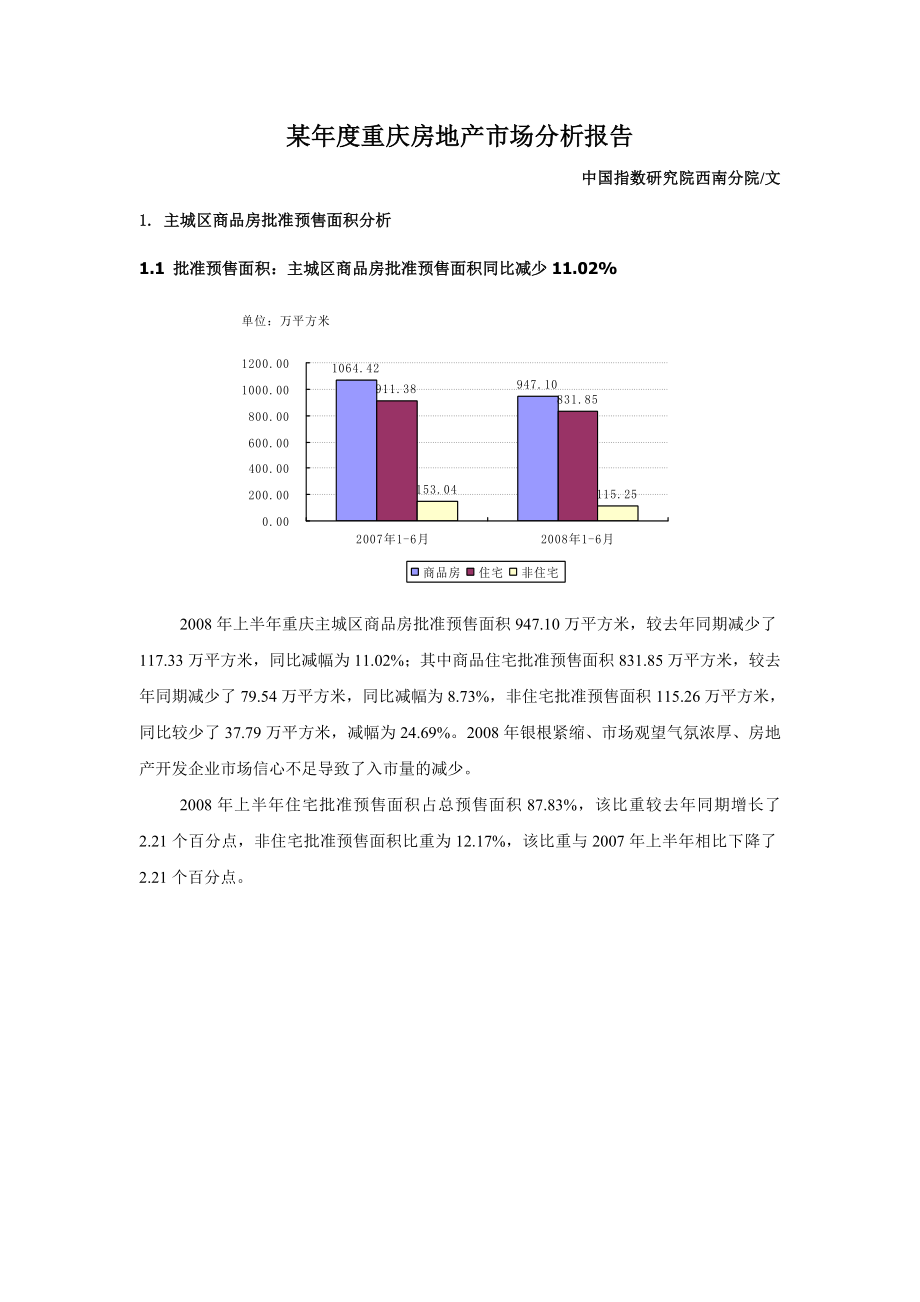 重庆市房地产市场分析报告.docx_第1页