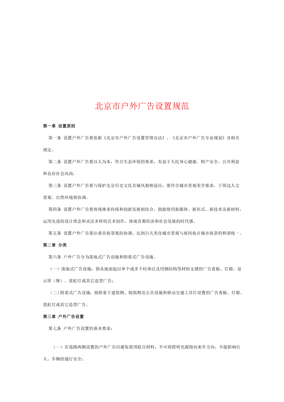 试论北京市户外广告设置规范.docx_第1页