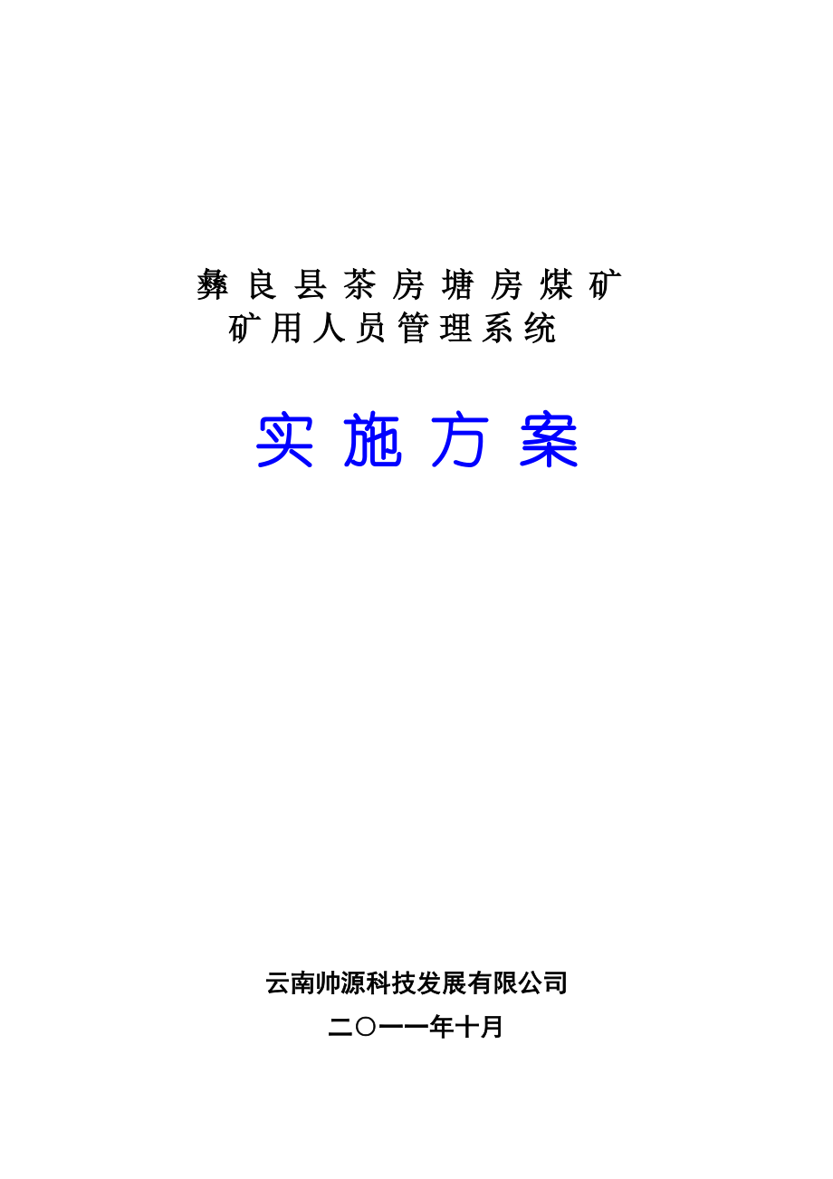 人员管理系统方案——彝良县茶房塘房煤矿.docx_第1页