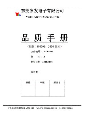 东莞XX电子有限公司品质手冊(doc 50).docx