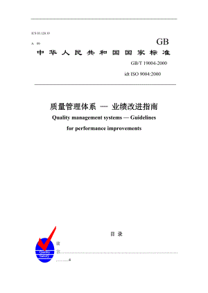 质量管理体系—业绩改进指南.docx