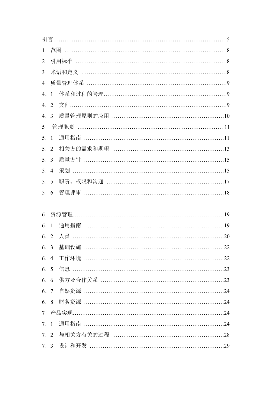 质量管理体系—业绩改进指南.docx_第2页