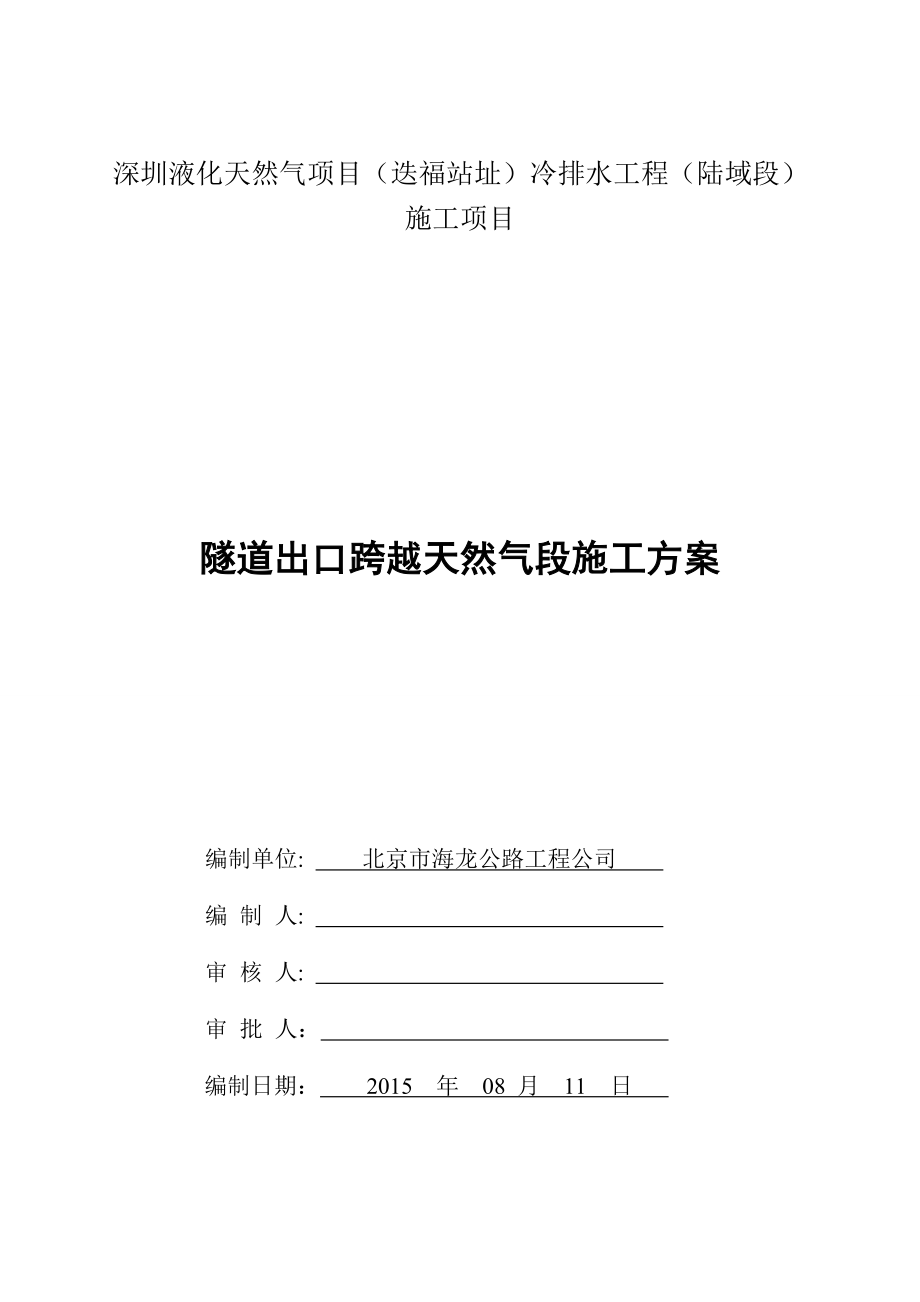 隧道出口跨越天然气段施工方案.docx_第1页